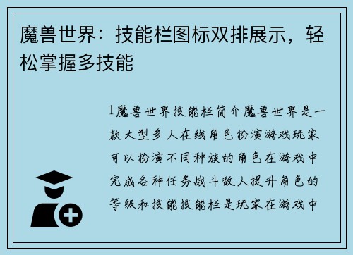 魔兽世界：技能栏图标双排展示，轻松掌握多技能
