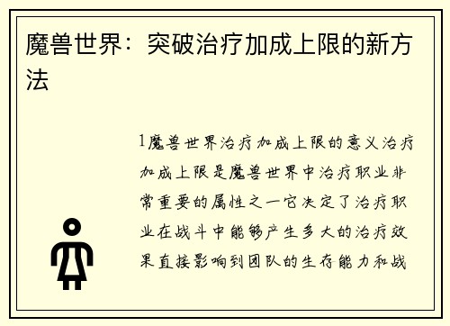 魔兽世界：突破治疗加成上限的新方法