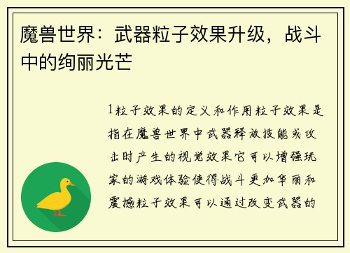魔兽世界：武器粒子效果升级，战斗中的绚丽光芒
