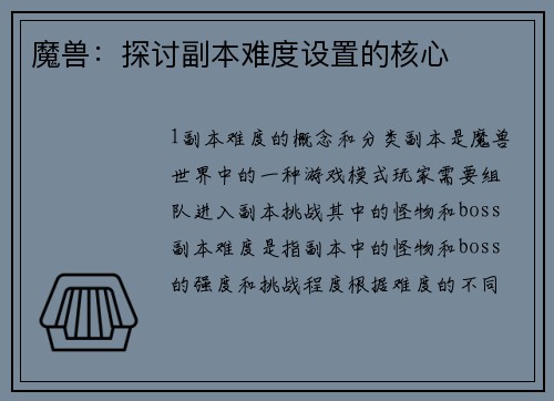 魔兽：探讨副本难度设置的核心